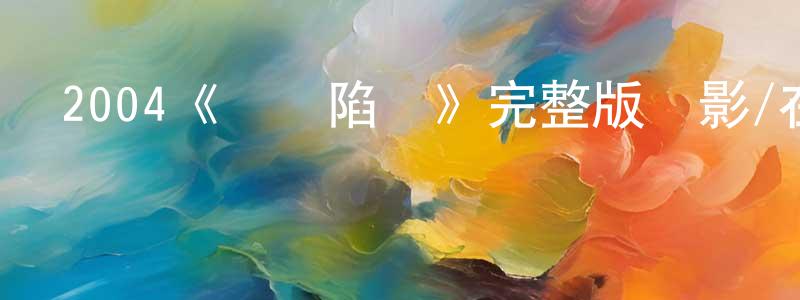2004《沖鋒陷陣》完整版電影/在線觀看/百度云-美劇天堂 丁巧巧的blog